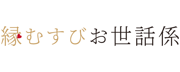 【テスト】縁結びお世話係